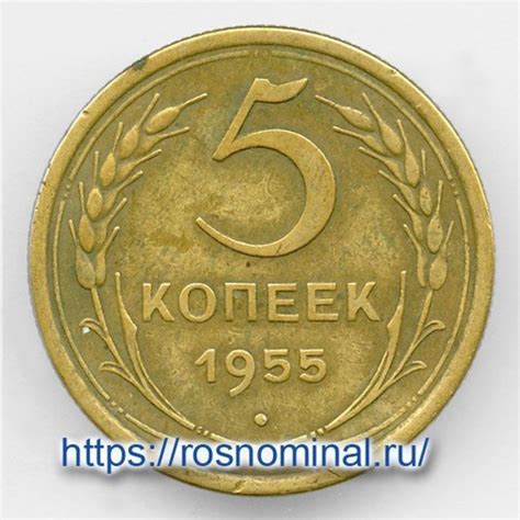 Монета 5 копеек 1955 CCCР из обращения | Характеристики, стоимость