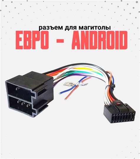 ЕВРО/АНДРОИД Кабель - Разъем, ISO-переходник универсальный, для ...