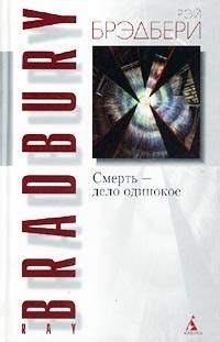 Брэдбери Рэй - Смерть – дело одинокое, скачать бесплатно книгу в ...