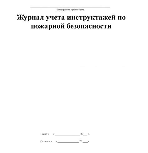 Журнал учета инструктажей по пожарной безопасности. Журналы по пожарной ...