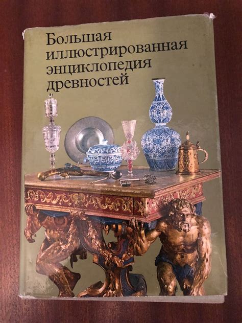 Книга. Большая иллюстрированная энциклопедия древностей.: 44 000 тг ...