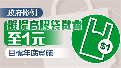 政府修例擬提高膠袋徵費至1元 目標年底實施 香港 大公文匯網