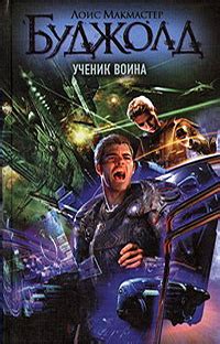 Лоис Макмастер Буджолд «Ученик воина»