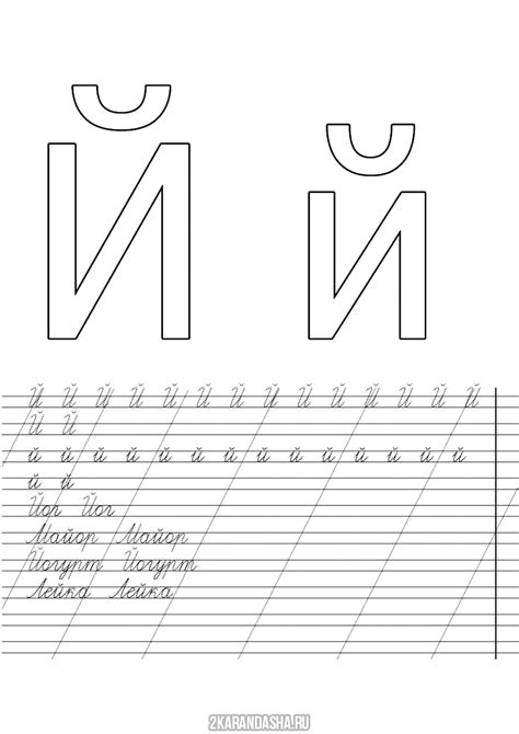 Распечатать буква й и слова для детей, пропись буква Й