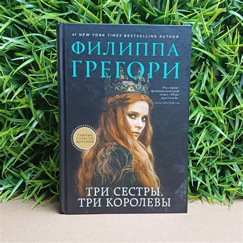 Три сестры, три королевы / Грегори Филиппа - купить с доставкой по ...