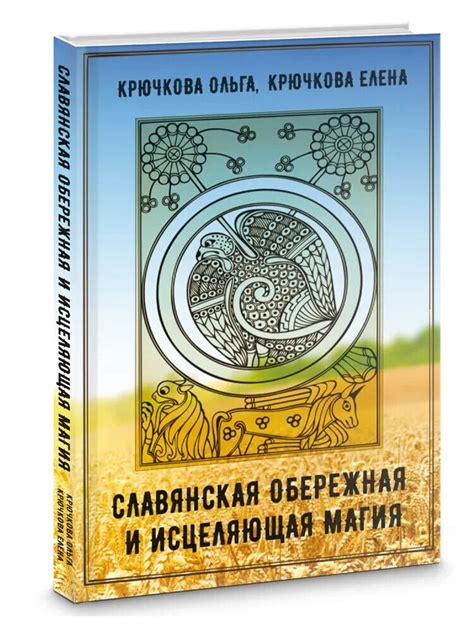 Елена Крючкова. Славянская обережная и исцеляющая магия (м) (Велигор ...