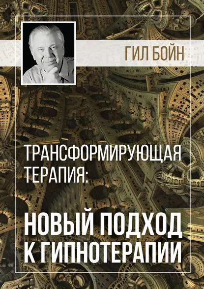 Трансформирующая терапия: новый подход к гипнотерапии | Бойн Гил ...