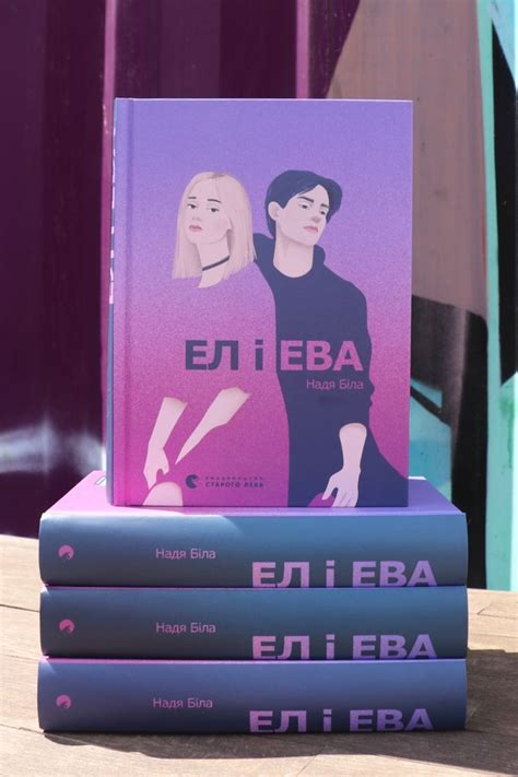 «Ел і Ева» | Reading diaries, Books, Bookshop