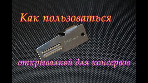 Как пользоваться маленькой открывалкой для консервов. Обзор консервной ...