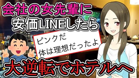 【2ch面白いスレ】会社の女先輩に安価でlineしたら、大逆転でホテルへ！？【ゆっくり解説】 Youtube