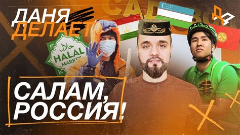 САЛАМ, РОССИЯ! / МИГРАНТЫ - катастрофа или спасение? ДАНЯ ДЕЛАЕТ - YouTube