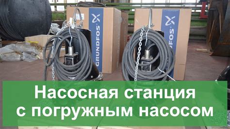 Насосная станция с погружным насосом - YouTube