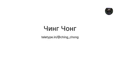 Чинг Чонг — Teletype