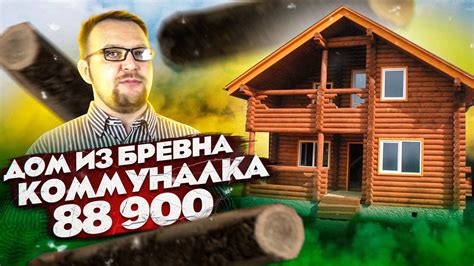 Дом из бревна - это ТУПИК! Бревенчатый дом. Жизнь без ошейника ...