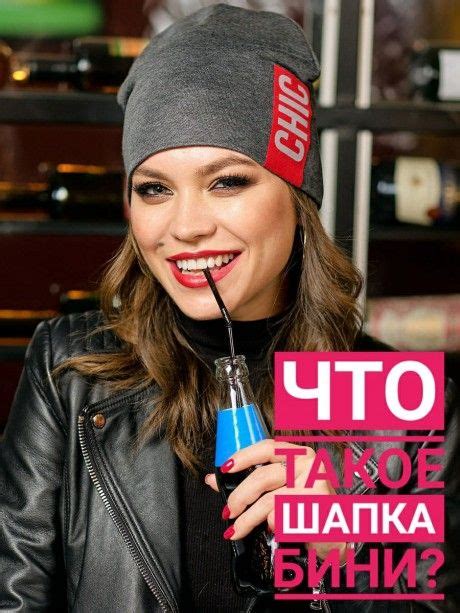 Что такое шапка-бини? Характерные черты шапки-бини | Шапка, Шапка бини ...