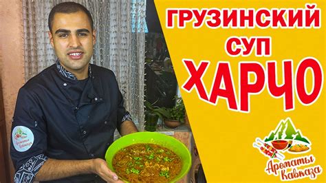 КАК ПРИГОТОВИТЬ ВКУСНЫЙ И АРОМАТНЫЙ ХАРЧО. - YouTube