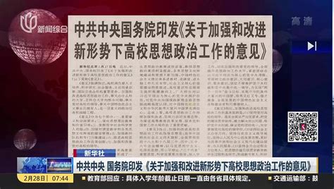 新华社：中共中央 国务院印发《关于加强和改进新形势下高校思想政治工作的意见》 搜狐视频