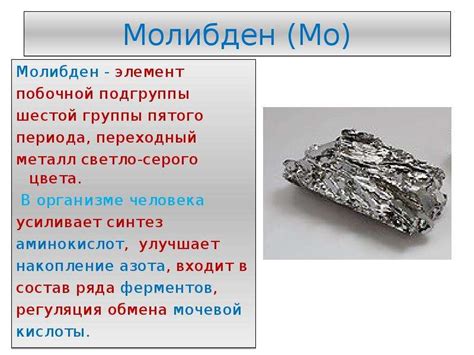 Молибден: свойства, формула, применение элемента и сплавы на его основе