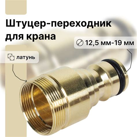 Штуцер-переходник для крана 12,5 мм-19 мм. Не подвержен воздействию ...