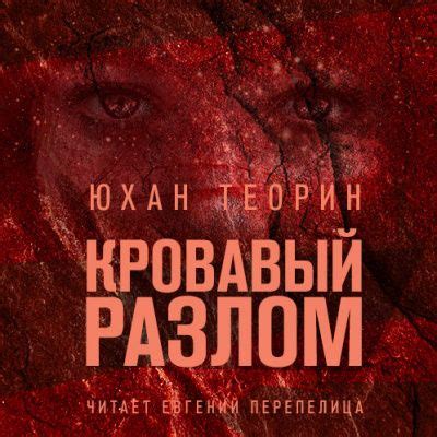 Кровавый разлом - слушать аудиокнигу онлайн | Теорин Юхан