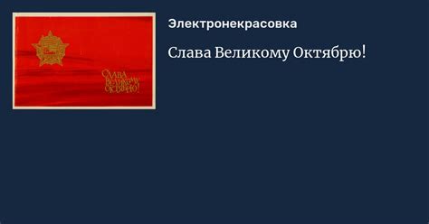 Слава Великому Октябрю!