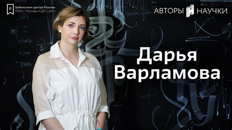 Дарья Варламова | Авторы "Научки" - YouTube