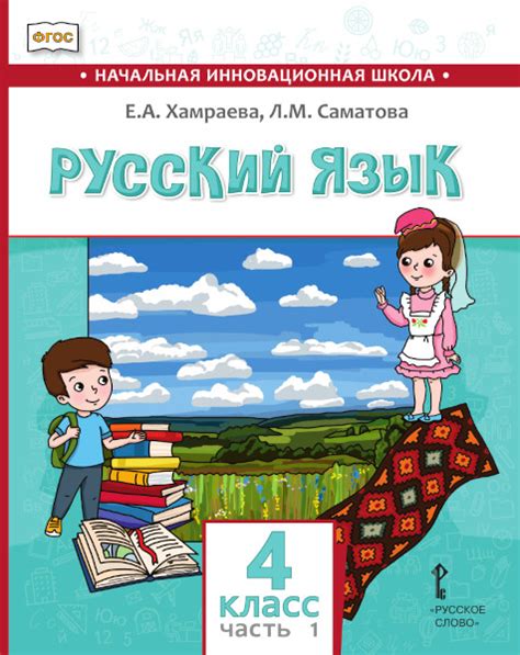 Русский язык. 4 класс: учебник для общеобразовательных организаций с ...
