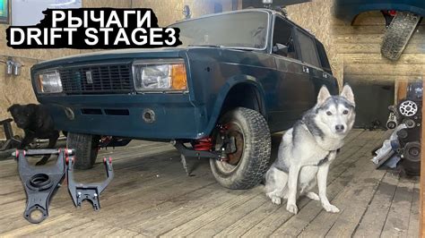 Рычаги Drift Stage3. НЕбюджетный Дрифт проект ВАЗ 2104 ч.2 - YouTube