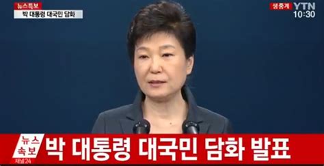 박근혜 대통령 대국민담화 “최순실 가장 힘든 시절 곁 지켜줘저 스스로 경계의 담장 낮춰” 속보 서울신문