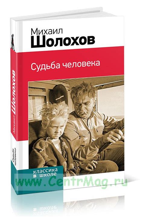 Судьба человека рассказы, статьи. ISBN: 978-5-699-79218-4 - купить ...