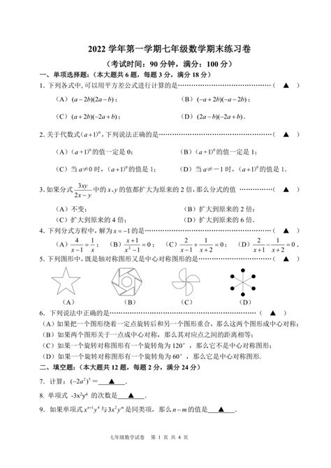 上海市青浦区实验中学2022—2023学年七年级上学期数学期末考试卷pdf版 无答案 21世纪教育网