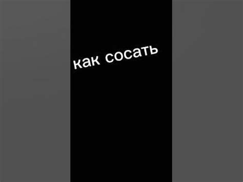 как сосать? - YouTube
