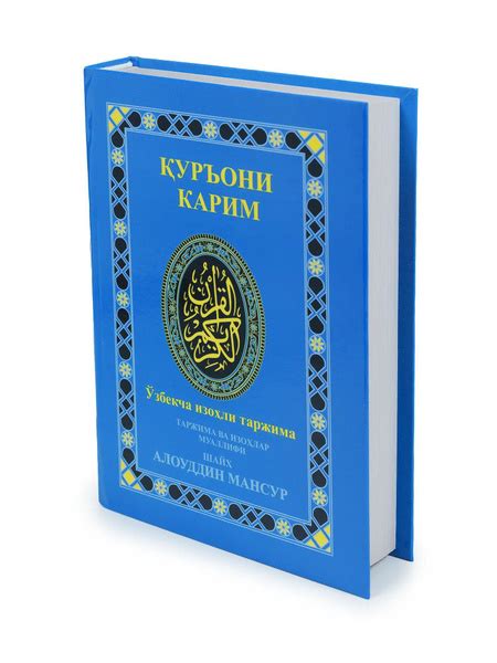 Куръони Карим Узбекча изохли таржима - купить с доставкой по выгодным ...