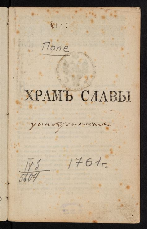 Храм славы - Поп, Александр | НЭБ Книжные памятники