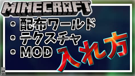 【マイクラ】誰でも絶対にわかる！配布ワールド、mod、テクスチャパックの入れ方！！！【minecraft解説】 Youtube