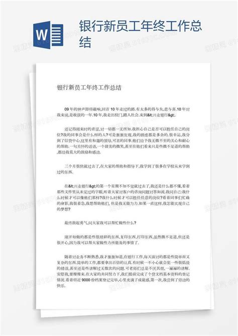 银行新员工年终工作总结word模板免费下载 编号vn5ajkxkv 图精灵