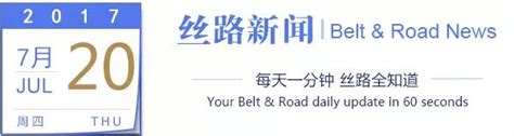 【丝路新闻摘要】2017年7月20日：我国在＂一带一路＂沿线国家专利申请2174件 中国一带一路网