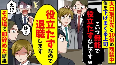 大口取引先と10億の商談中に上司「こいつ中卒で役立たずですいませんw→「役立たずなので退職します」上司「は？」取引先「え！？」結果w【スカッと