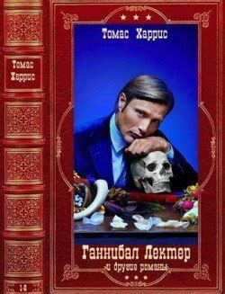 "Ганнибал Лектер" и другие романы. Компиляция. Книги 1-6" скачать fb2 ...