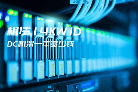 租赁14kw Idc机架一年多少钱公司新闻腾佑科技idc服务商