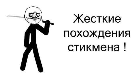Жесткие приключения стикмена ! ( Stick 'Em Up 2 ) - YouTube