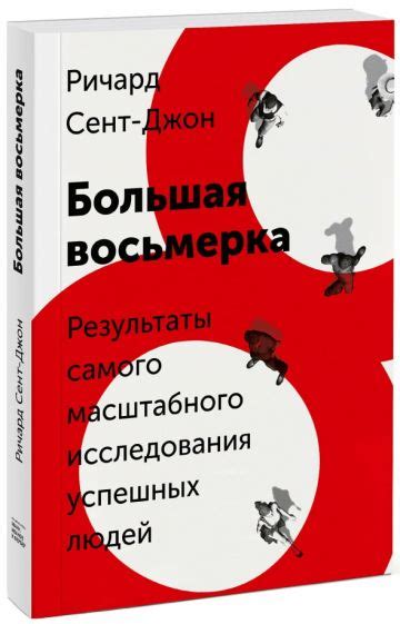 Книга: "Большая восьмерка. Результаты самого масштабного исследования ...