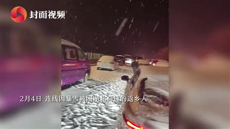 因暴雪被困湖北高速的返乡人：路上被困车辆很多，走不动了就互相推车凤凰网视频凤凰网