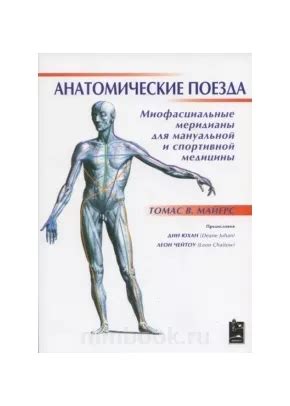 Анатомические поезда. Плакаты, Томас В. Майерс,