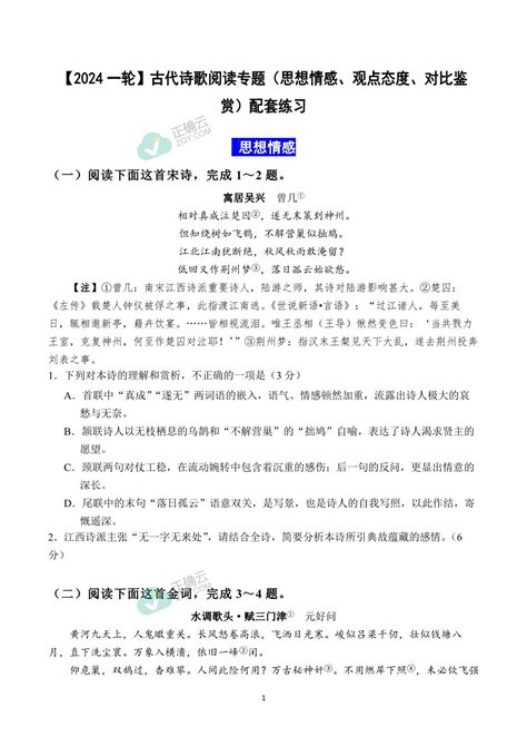 【2024高中语文一轮复习】古代诗歌阅读专题（思想情感、观点态度、对比鉴赏） 练习正确云资源