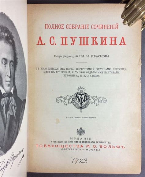 Пушкин. Полное собрание сочинений, 1904 год.