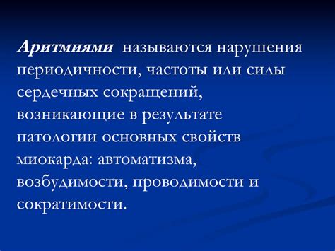 Аритмии - online presentation