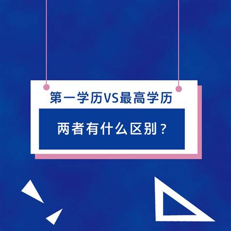 第一学历vs最高学历，两者有什么区别？ 知乎