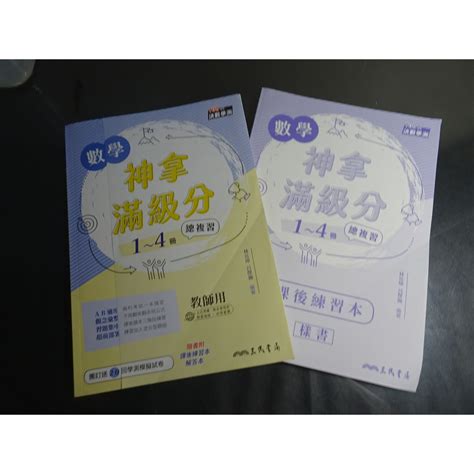 鑽石城二手書】高中參考書 108課綱 決戰學測數學神拿滿級分總複習1 4冊 三民出版11004 教師用 無劃記 蝦皮購物