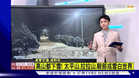 影音／寒流發威全台凍蕃薯再現！ 陽明山、拉拉山成雪白國度 Tvbs 新聞影音 Line Today